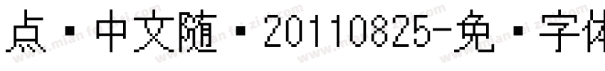 点阵中文随缘20110825字体转换