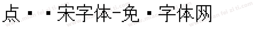 点阵仿宋字体字体转换
