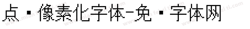 点阵像素化字体字体转换