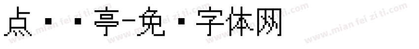 点阵兰亭字体转换