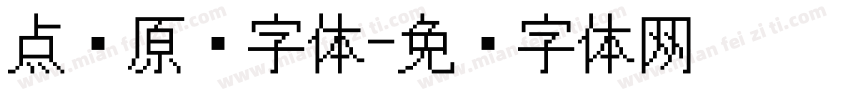 点阵原码字体字体转换