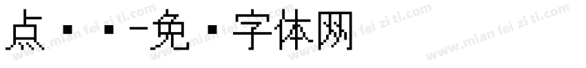 点阵喷字体转换