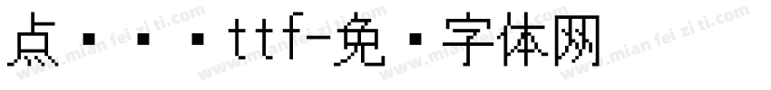 点阵喷码ttf字体转换