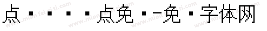 点阵喷码圆点免费字体转换