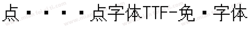 点阵喷码圆点字体TTF字体转换