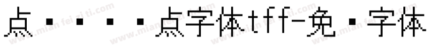 点阵喷码圆点字体tff字体转换