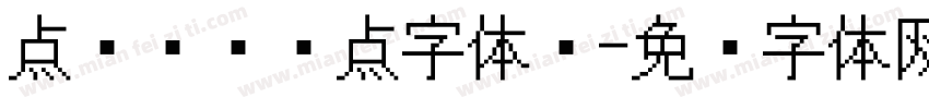 点阵喷码圆点字体吗字体转换