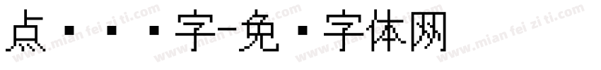 点阵喷码字字体转换