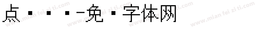点阵喷绘字体转换