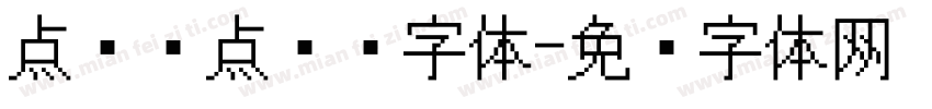 点阵圆点喷码字体字体转换