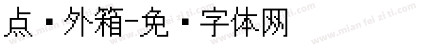 点阵外箱字体转换