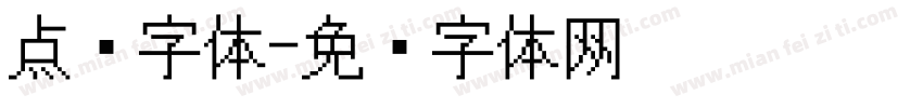 点阵字体字体转换