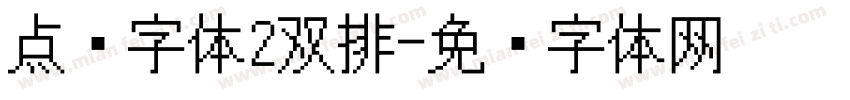 点阵字体2双排字体转换