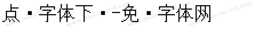 点阵字体下载字体转换
