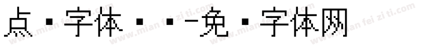 点阵字体喷码字体转换