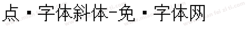 点阵字体斜体字体转换