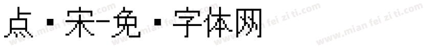 点阵宋字体转换