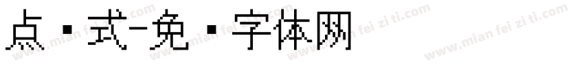 点阵式字体转换