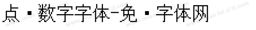 点阵数字字体字体转换