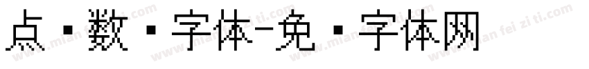 点阵数码字体字体转换