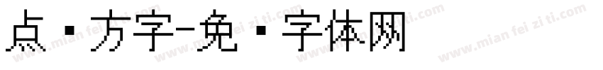点阵方字字体转换