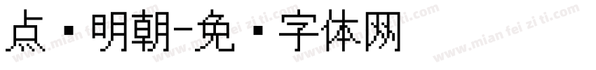 点阵明朝字体转换