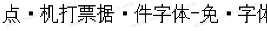 点阵机打票据证件字体字体转换
