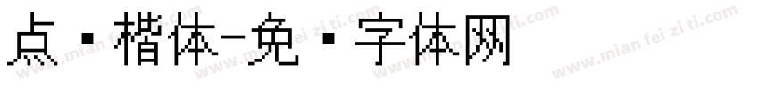 点阵楷体字体转换