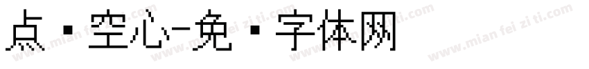 点阵空心字体转换