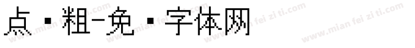 点阵粗字体转换
