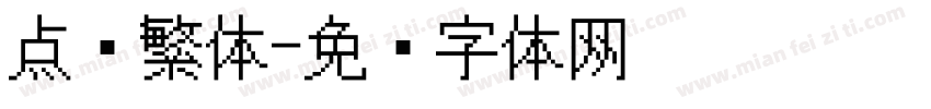 点阵繁体字体转换