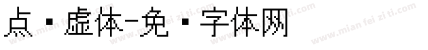 点阵虚体字体转换