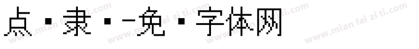 点阵隶书字体转换