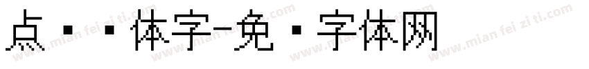 点阵黑体字字体转换