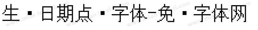 生产日期点阵字体字体转换