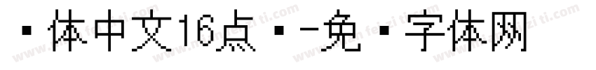 简体中文16点阵字体转换