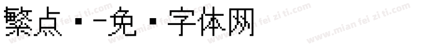 繁点阵字体转换