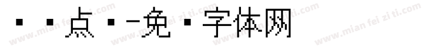 细圆点阵字体转换