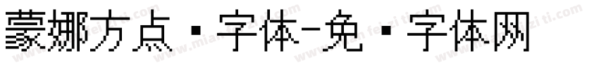蒙娜方点阵字体字体转换