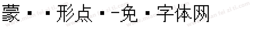 蒙纳圆形点阵字体转换