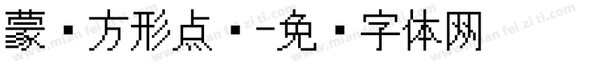 蒙纳方形点阵字体转换