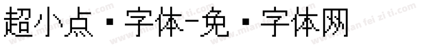 超小点阵字体字体转换