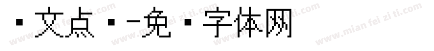 韩文点阵字体转换