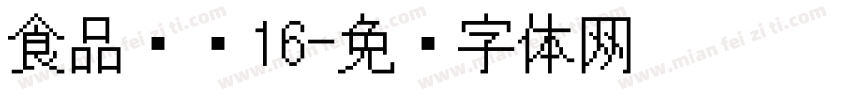 食品喷码16字体转换