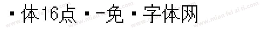 黑体16点阵字体转换