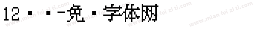 12岁啦字体转换