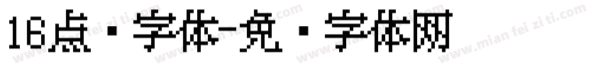 16点阵字体字体转换