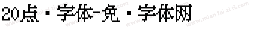 20点阵字体字体转换