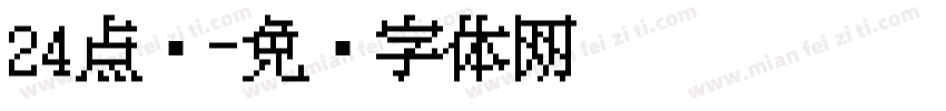 24点阵字体转换