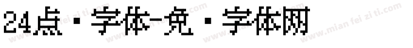 24点阵字体字体转换